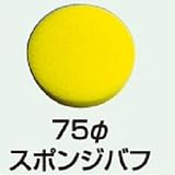 エスピーエアー 単品 スポンジバフ 75Φ SP-1331L 各種サンダー