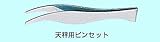 天秤用ピンセット