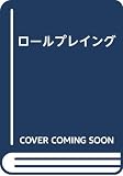 ロールプレイング 新訂