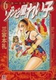 ゾンビ屋れい子 (6) by 風竜胆