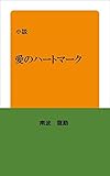 愛のハートマーク (ノベルズ)