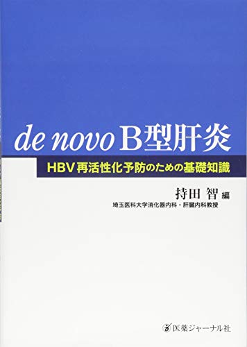 de novo B型肝炎―HBV再活性化予防のための基礎知識 de novo B型肝炎―HBV再活性化予防のための基礎知識
