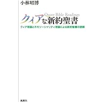 クィアな新約聖書 | 小林昭博 |本 | 通販 | Amazon