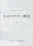 わかりやすい刑法―警備業実務必携