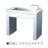 ニッコー　ガーデンシンク　打放しステンレスタイプ