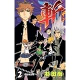 斬 2 (ジャンプコミックス)