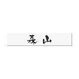 丸三タカギ 彫り込み済表札 アクリル APB1-W-1-3-森山 【完成品】