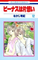 『ビーナスは片想い』1巻