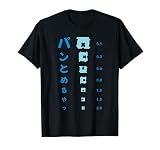 パンの袋とめるやつ 視力検査 Tシャツ