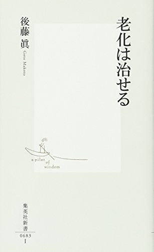 老化は治せる (集英社新書)