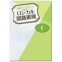 ロジカル国語表現 II （中2向け） 2025年度版 |本 | 通販 | Amazon