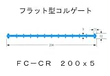 ポリビン止水板フラット型コルゲートFC-CR200mm×5mm×20m巻 グレー