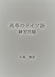 高専のドイツ語　練習問題