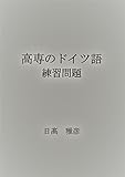 高専のドイツ語　練習問題