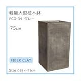 軽量大型植木鉢 FCG－34 グレー 75cm