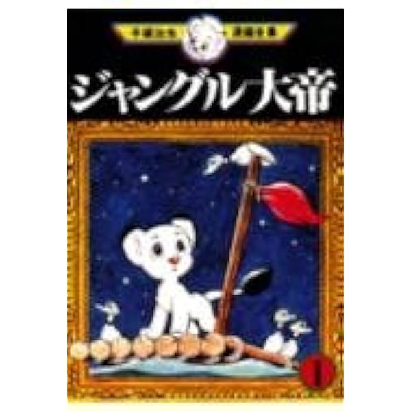 初版　昭和33年　当時物　ジャングル大帝３　手塚治虫　手塚治虫漫画全集３ ジャングル大帝 3 (手塚治虫漫画全集 3) | 手塚 治虫 |本 | 通販