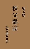 埼玉県　秩父郡誌: 大正14年刊 (昔の郷土史)