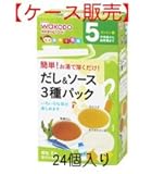和光堂 手作り応援 [だし&ソース3種パック]5ヶ月頃から 8包×24個