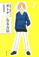 『オトナになる方法』7巻
