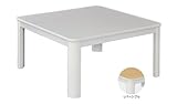 OTK カジュアルこたつ 75×75cm 正方形 リバーシブル天板 ECK-YP757-WH ホワイト