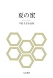 夏の蜜