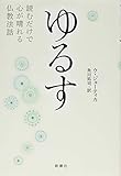 ゆるす: 読むだけで心が晴れる仏教法話