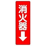 【ユニット】ステッカー標識 消火器→　[品番:825-37]