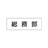 FN30214 室名表示板 総務部 アクリル【白】 50×150×2厚