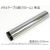 メタルテーブル脚 (クローム) 【直径60×310mm】 単品<O>