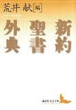 新約聖書外典 (講談社文芸文庫 アC 1)
