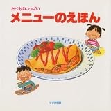 たべものいっぱいメニューのえほん