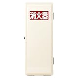 加納化成 消火器格納箱プラスチック(ポリカ)製 セフター  アイボリー 10型1本用 PC10-V