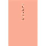 聖経版 真理の吟唱