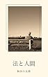 法と人間: デジタル復刻