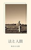 法と人間: デジタル復刻