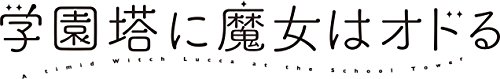 『学園塔に魔女はオドる』