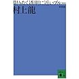 新装版 限りなく透明に近いブルー (講談社文庫 む 3-29)