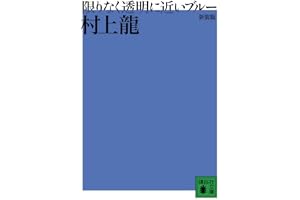 新装版 限りなく透明に近いブルー (講談社文庫 む 3-29)