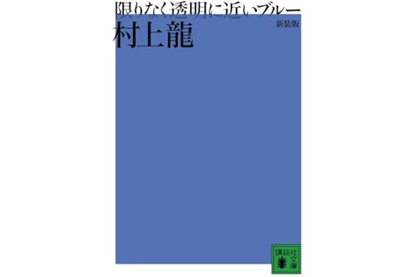 新装版 限りなく透明に近いブルー (講談社文庫 む 3-29)