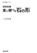 初段突破　楽に勝てる石の形 ＮＨＫ囲碁シリーズ