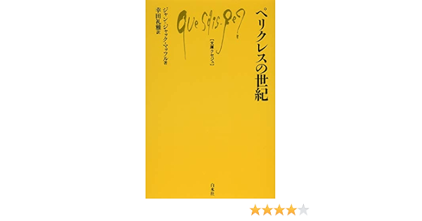 ペリクレスの世紀 文庫クセジュ ジャン ジャック マッフル 幸田 礼雅 本 通販 Amazon