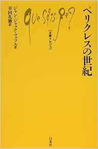ペリクレスの世紀 文庫クセジュ ジャン ジャック マッフル 幸田 礼雅 本 通販 Amazon
