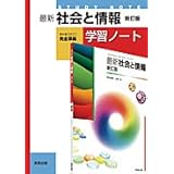 最新社会と情報学習ノート―教科書社情311完全準拠