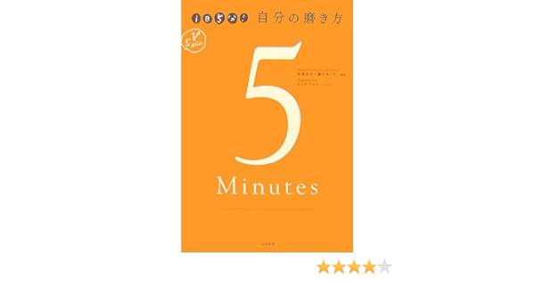 1日5分 自分の磨き方 奈々代 藤中 友子 松尾 ナルホ トシダ 本 通販 Amazon
