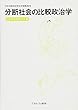 分断社会の比較政治学 (日本比較政治学会年報)