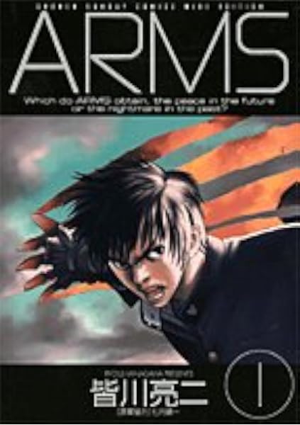 Arms 1 少年サンデーコミックスワイド版 皆川 亮二 本 通販 Amazon