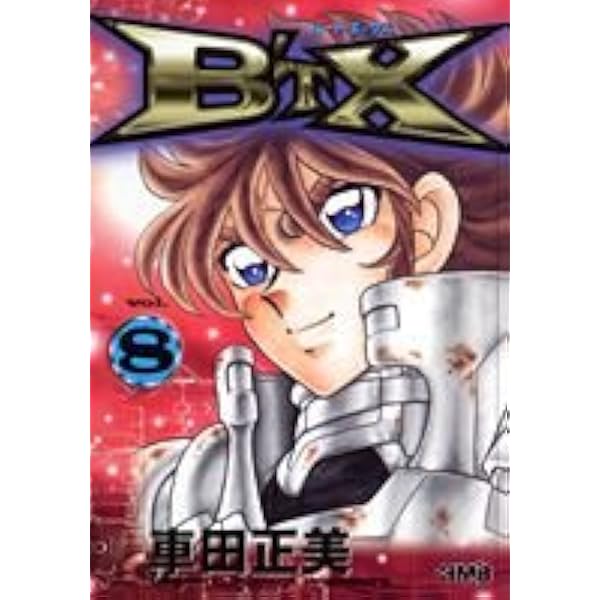 【中古】 ビート・エックス ｖｏｌ．５/ホーム社（千代田区）/車田正美 2025年最新】Yahoo!オークション -b't-x(本、雑誌)の中古品