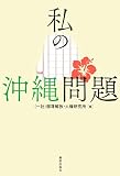 私の沖縄問題