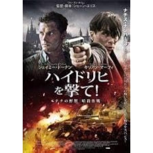 Amazon.co.jp: ハイドリヒを撃て！「ナチの野獣」暗殺作戦 [DVD