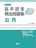 高卒認定 単元別 過去問題集 公共